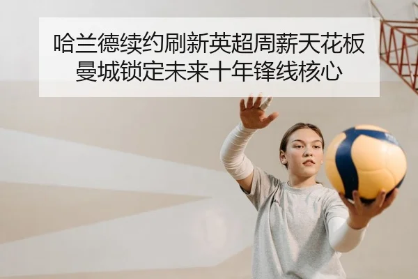 ha-lan-de-xu-yue-shua-xin-ying-chao-zhou-xin-tian-hua-ban-man-cheng-suo-ding-wei-lai-shi-nian-feng-xian-he-xin-2-979.jpg